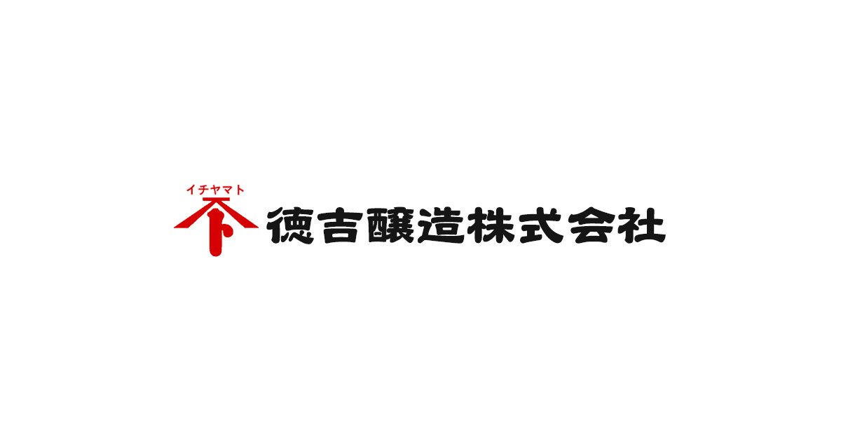 徳吉醸造株式会社