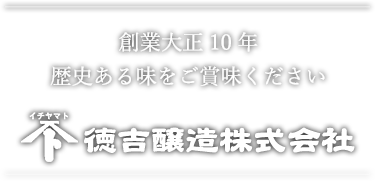 創業大正10年歴史ある味をご賞味ください